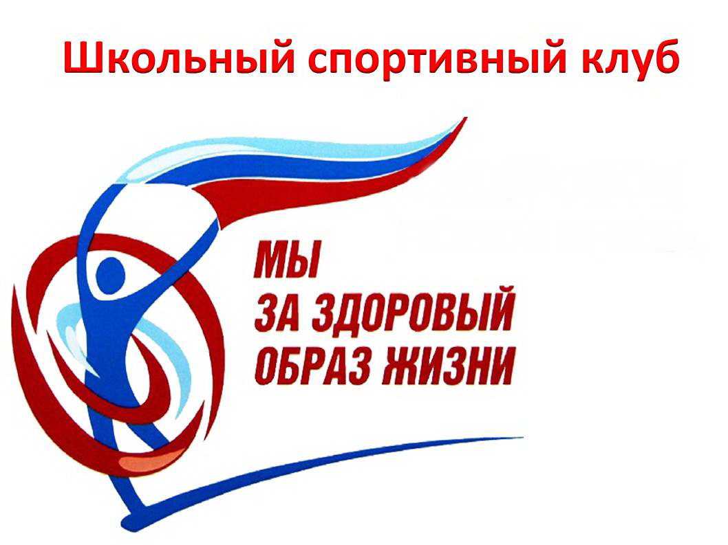 Школьный спортивный клуб "Русь".