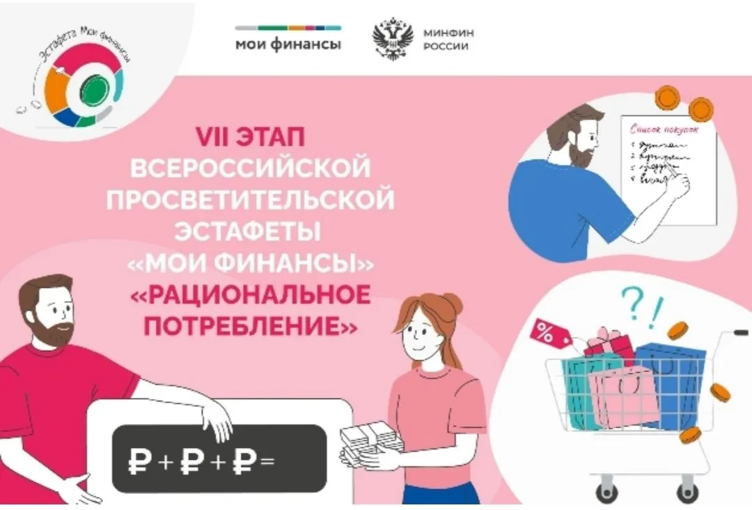 VII‑й этап Всероссийской просветительской эстафеты «Мои финансы».